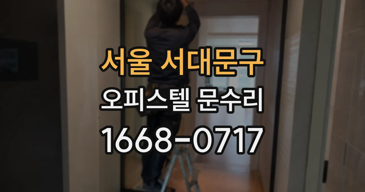 서울 서대문구 오피스텔 문수리