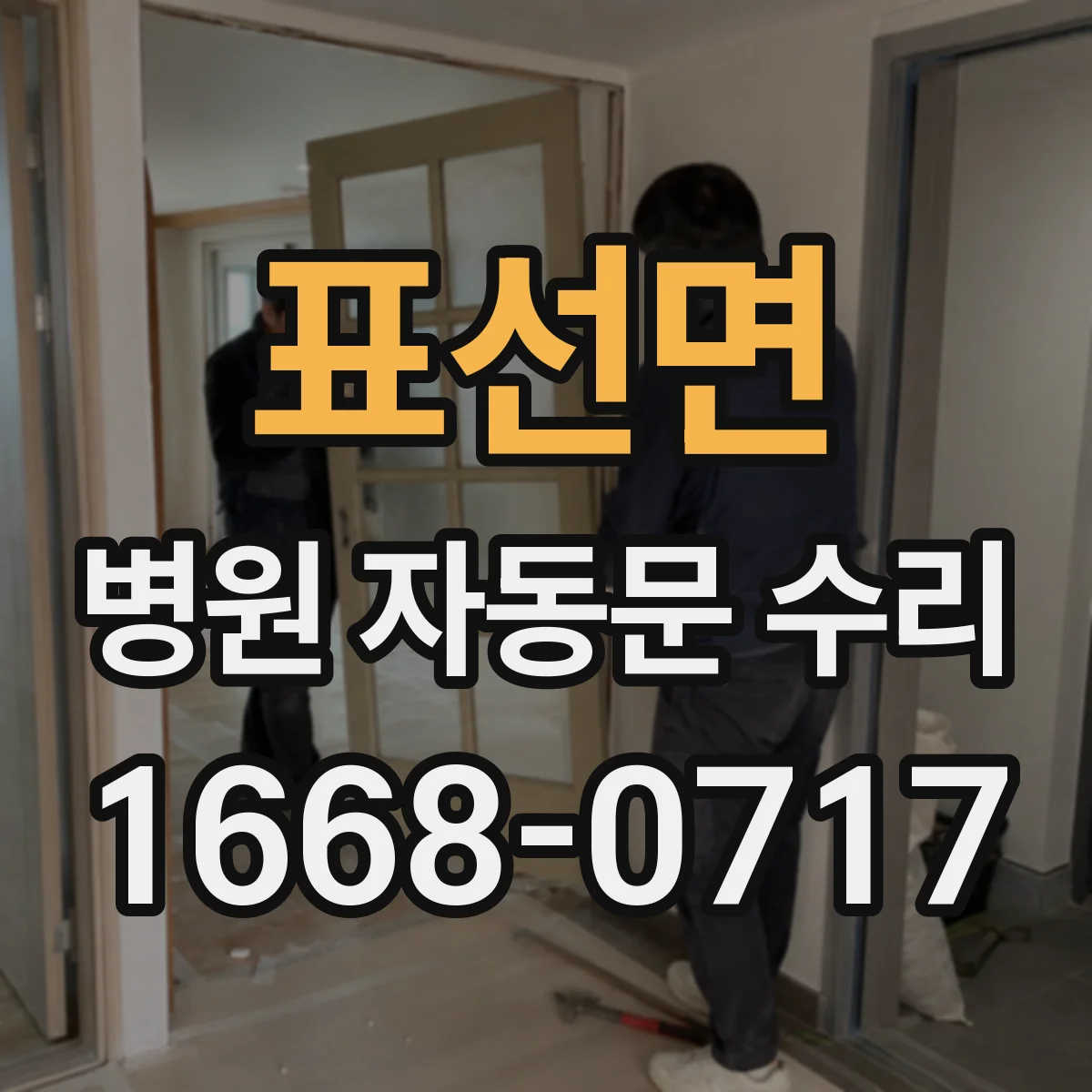 표선면 병원 자동문 수리