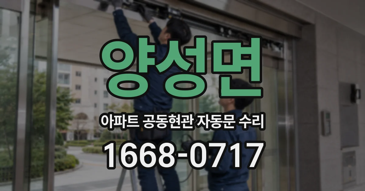 양성면 아파트 공동현관 자동문 수리