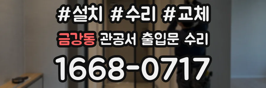 금강동 관공서 출입문 수리