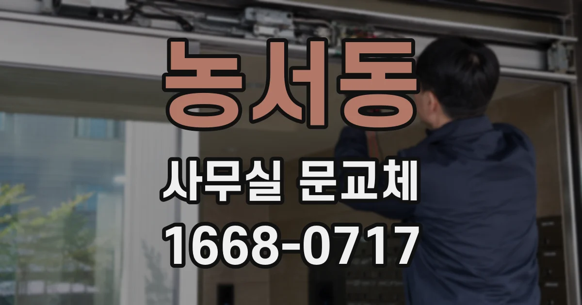 농서동 사무실 문교체