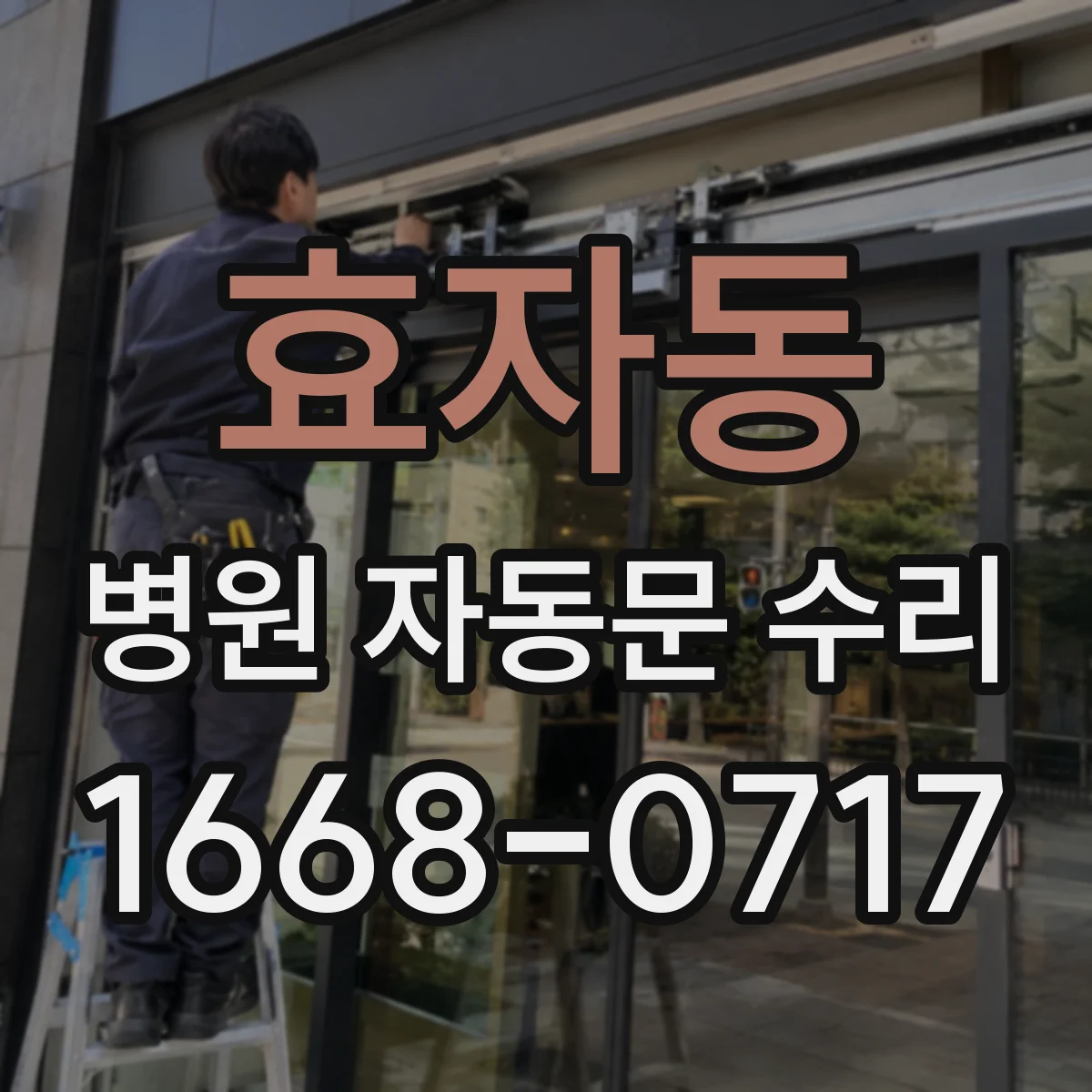 효자동 병원 자동문 수리