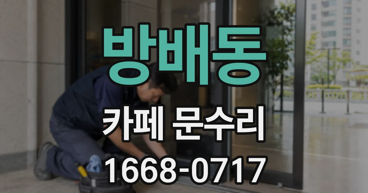 방배동 카페 문수리
