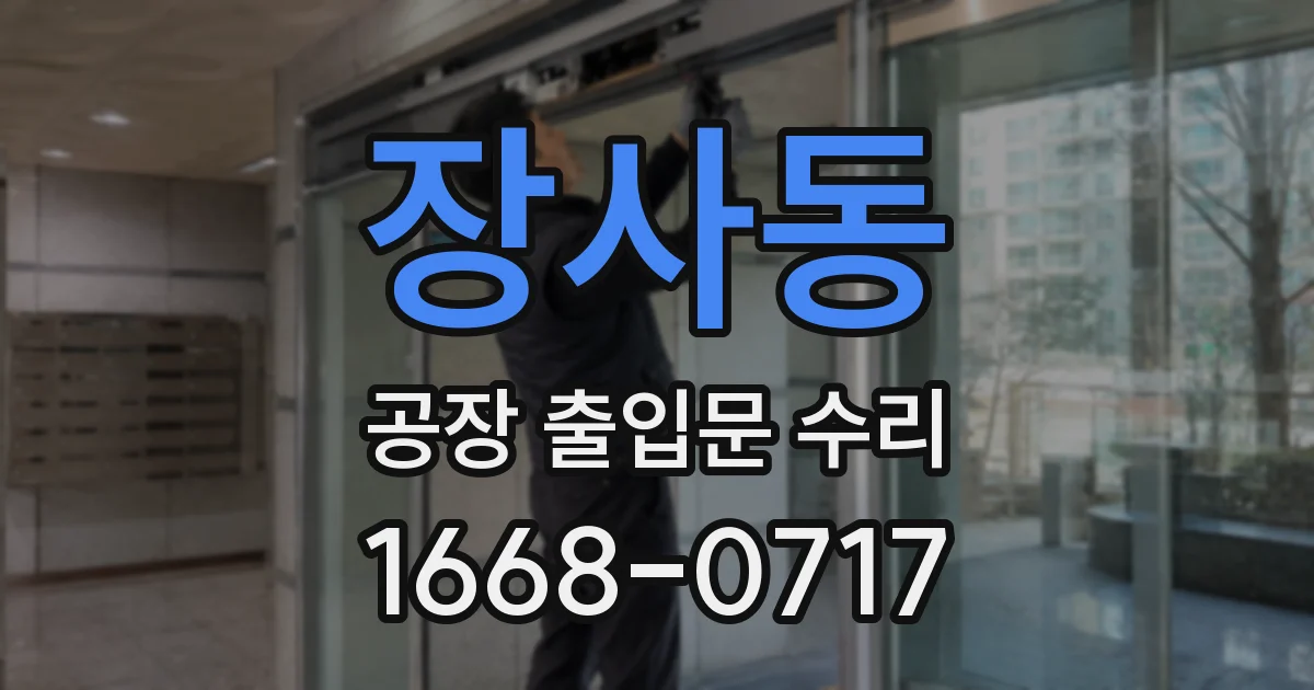 장사동 공장 출입문 수리