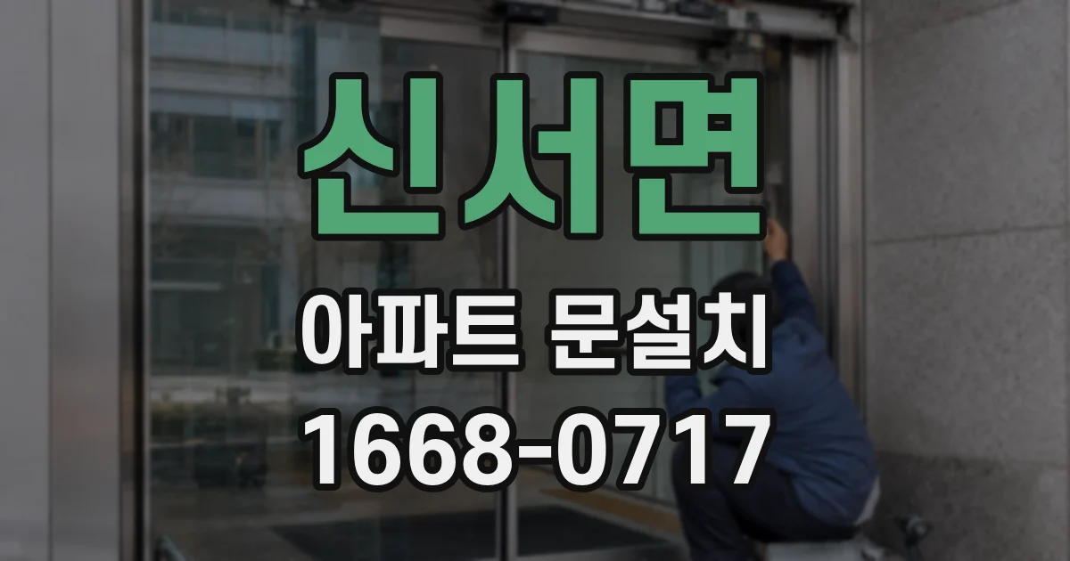 신서면 아파트 문설치