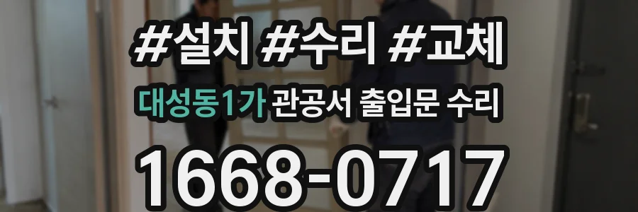 대성동1가 관공서 출입문 수리