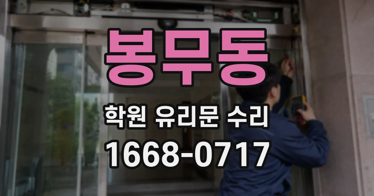 봉무동 학원 유리문 수리