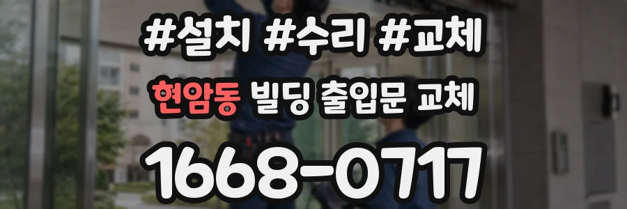 현암동 빌딩 출입문 교체