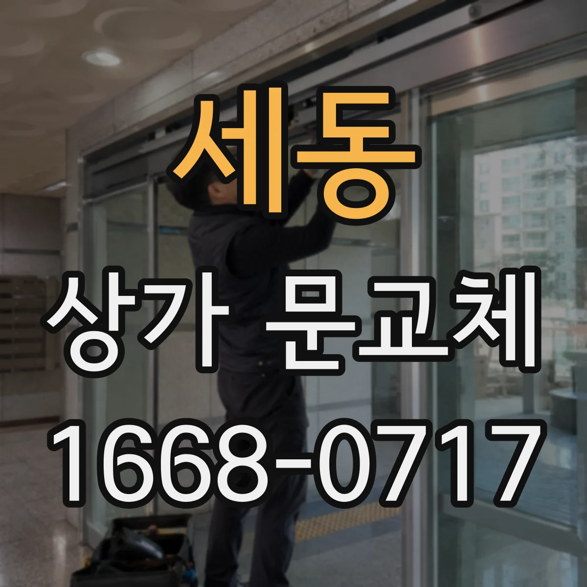 세동 상가 문교체