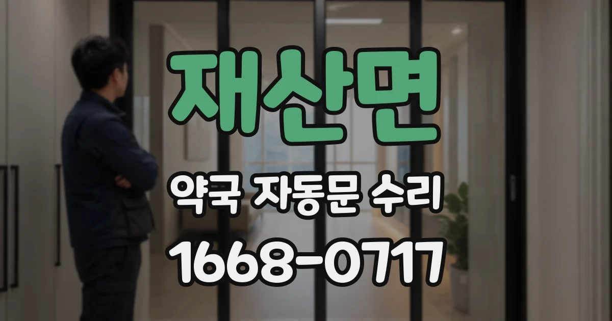 재산면 약국 자동문 수리
