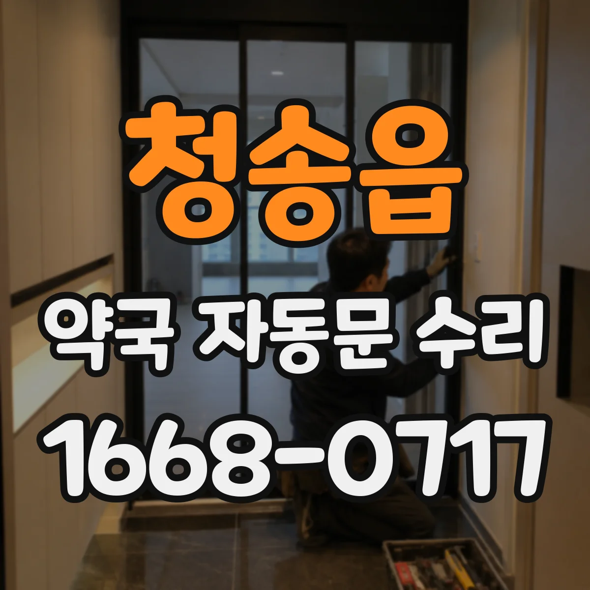 청송읍 약국 자동문 수리