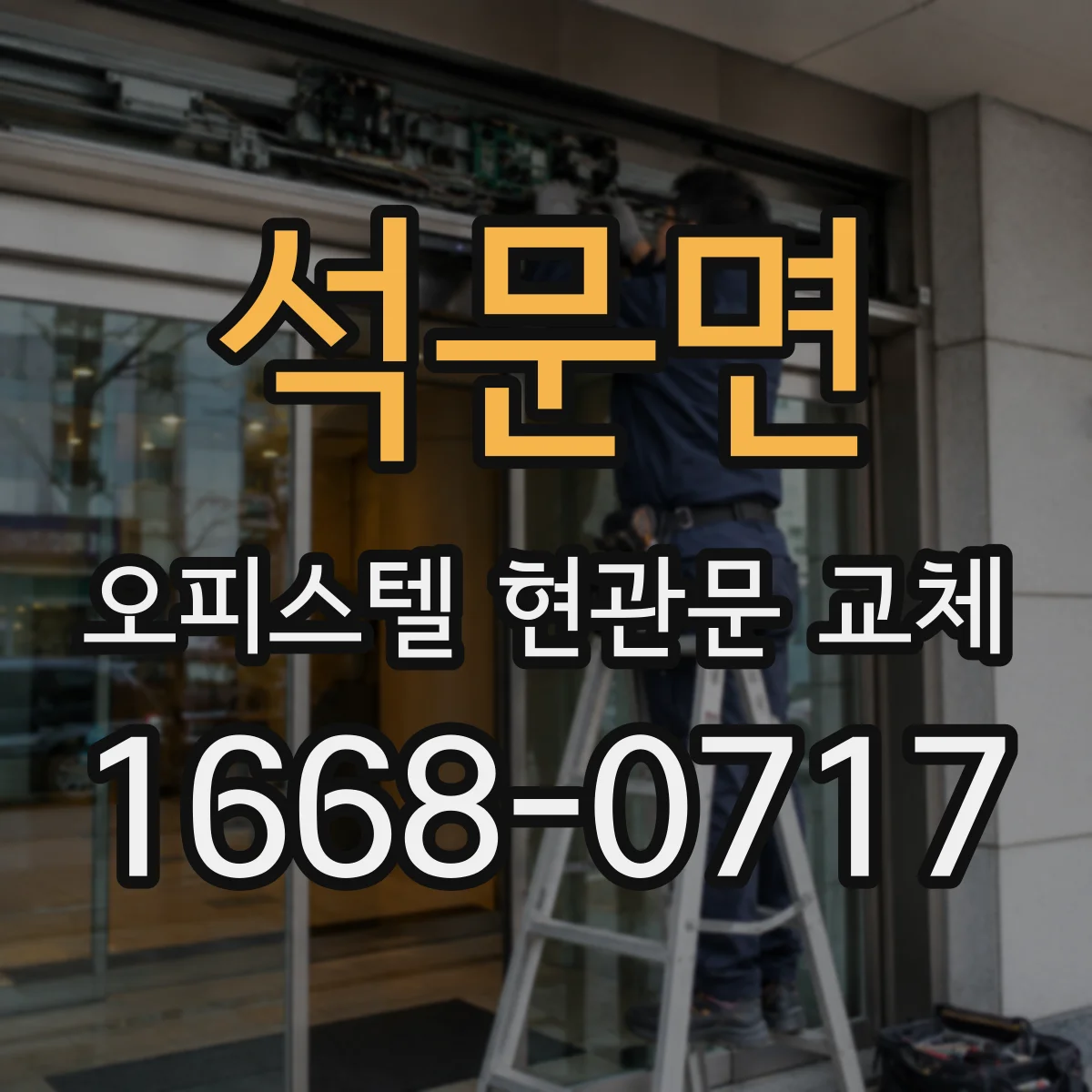 석문면 오피스텔 현관문 교체