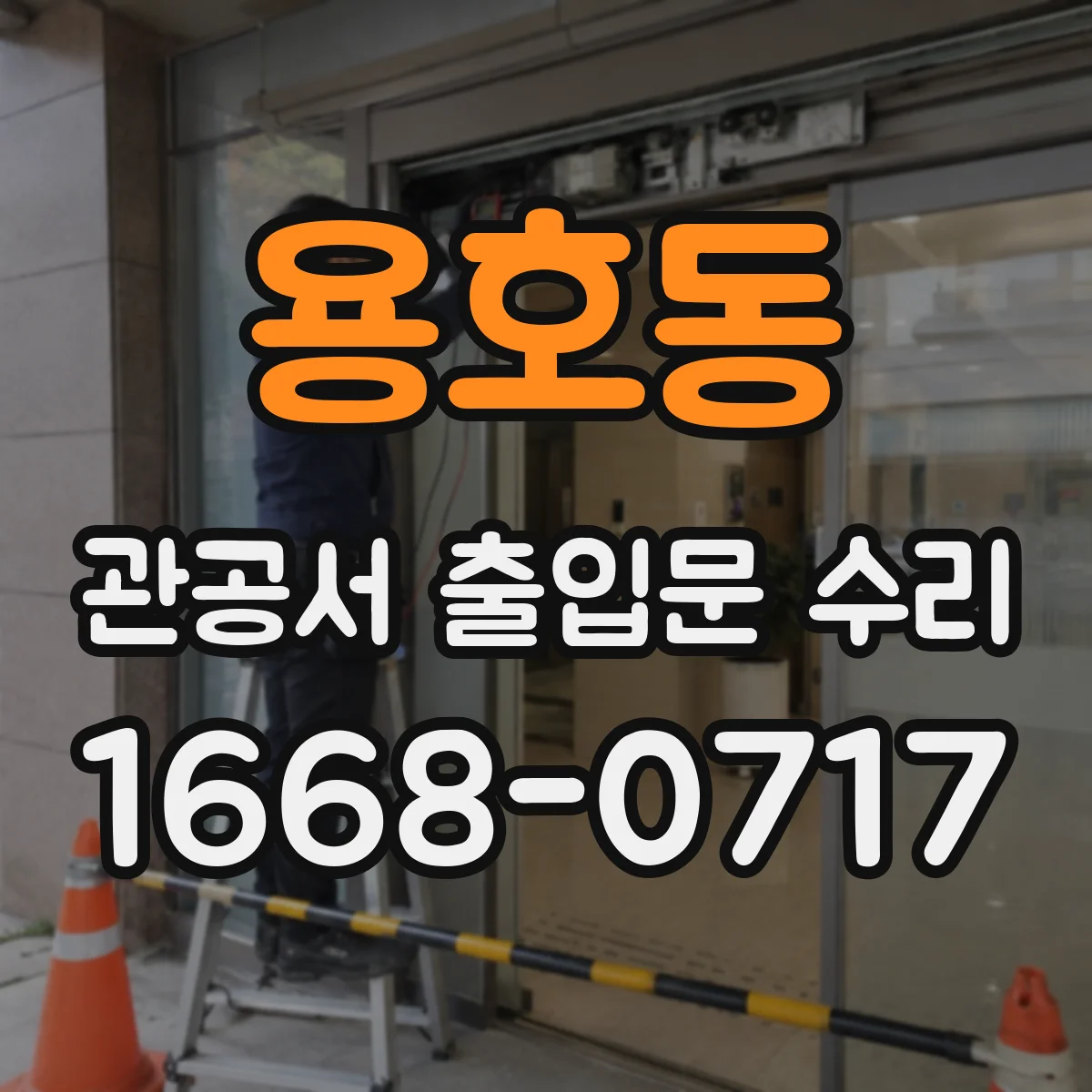 용호동 관공서 출입문 수리