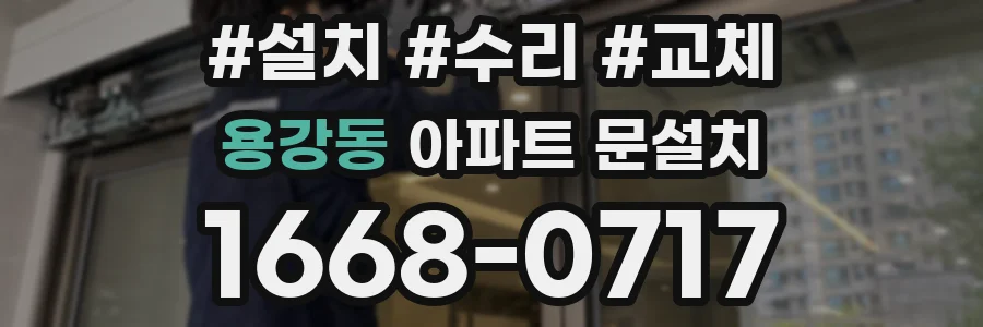 용강동 아파트 문설치