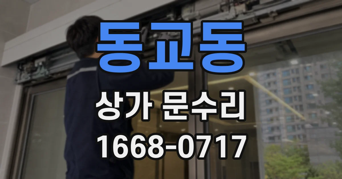 동교동 상가 문수리