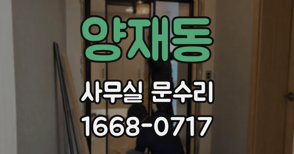 양재동 사무실 문수리