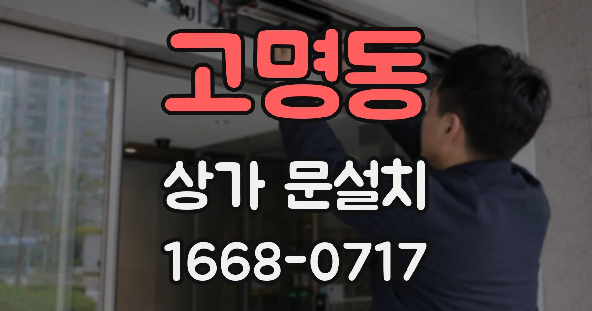 고명동 상가 문설치