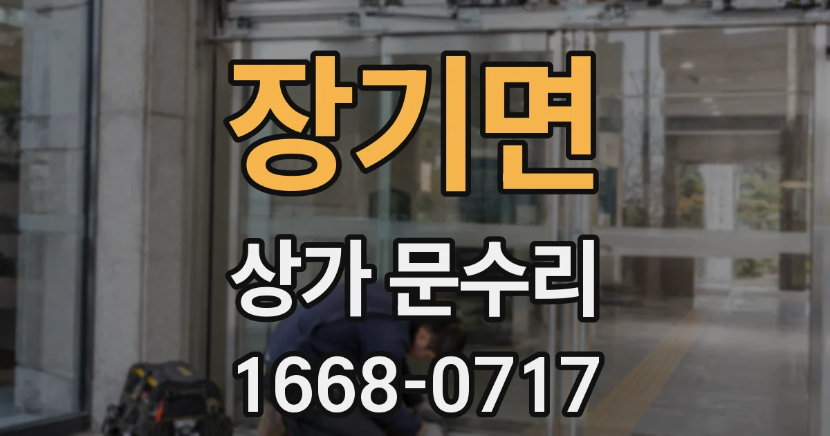 장기면 상가 문수리
