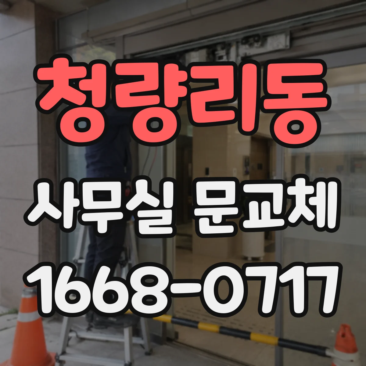 청량리동 사무실 문교체 자동문 설치 시 출입 흐름 고려하기