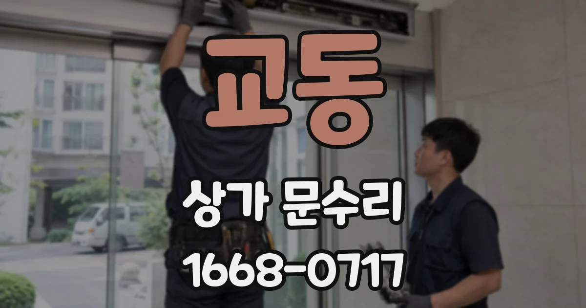 교동 상가 문수리