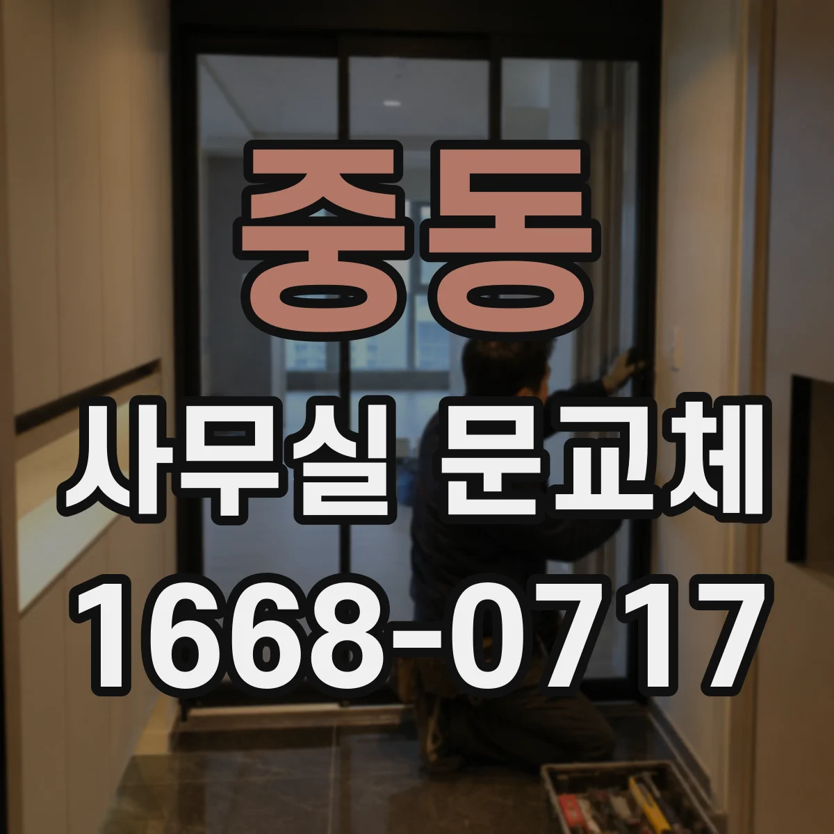 중동 사무실 문교체