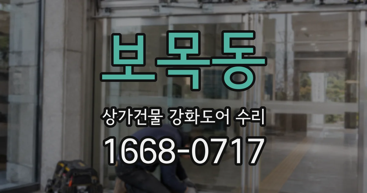 보목동 상가건물 강화도어 수리