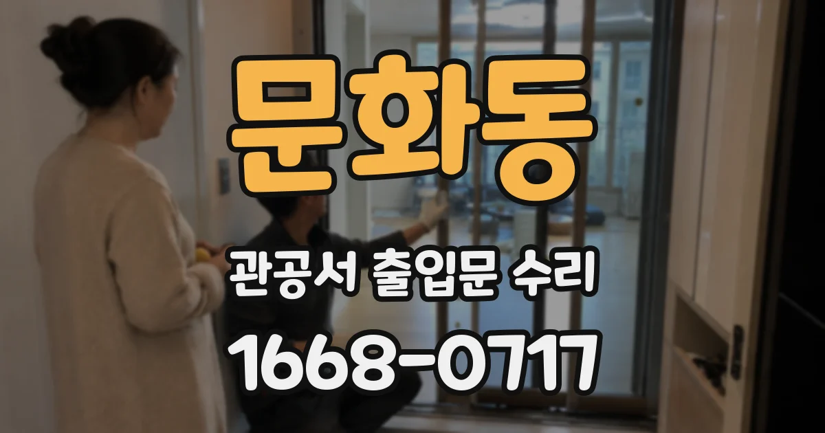 문화동 관공서 출입문 수리