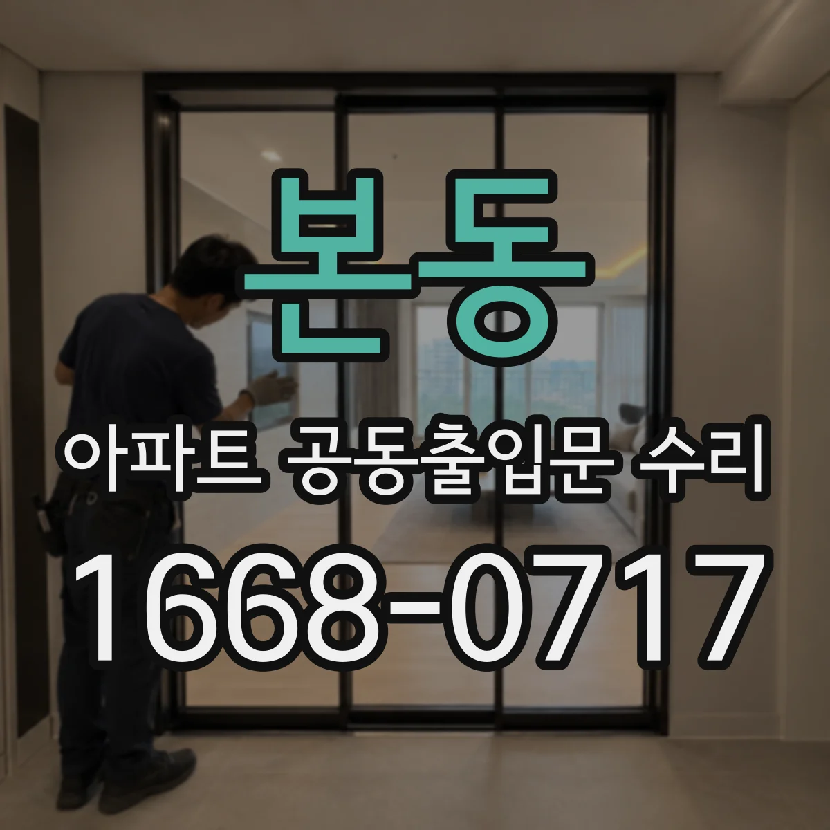 본동 아파트 공동출입문 수리