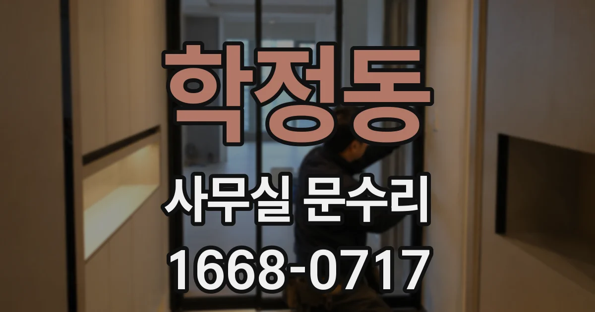 학정동 사무실 문수리