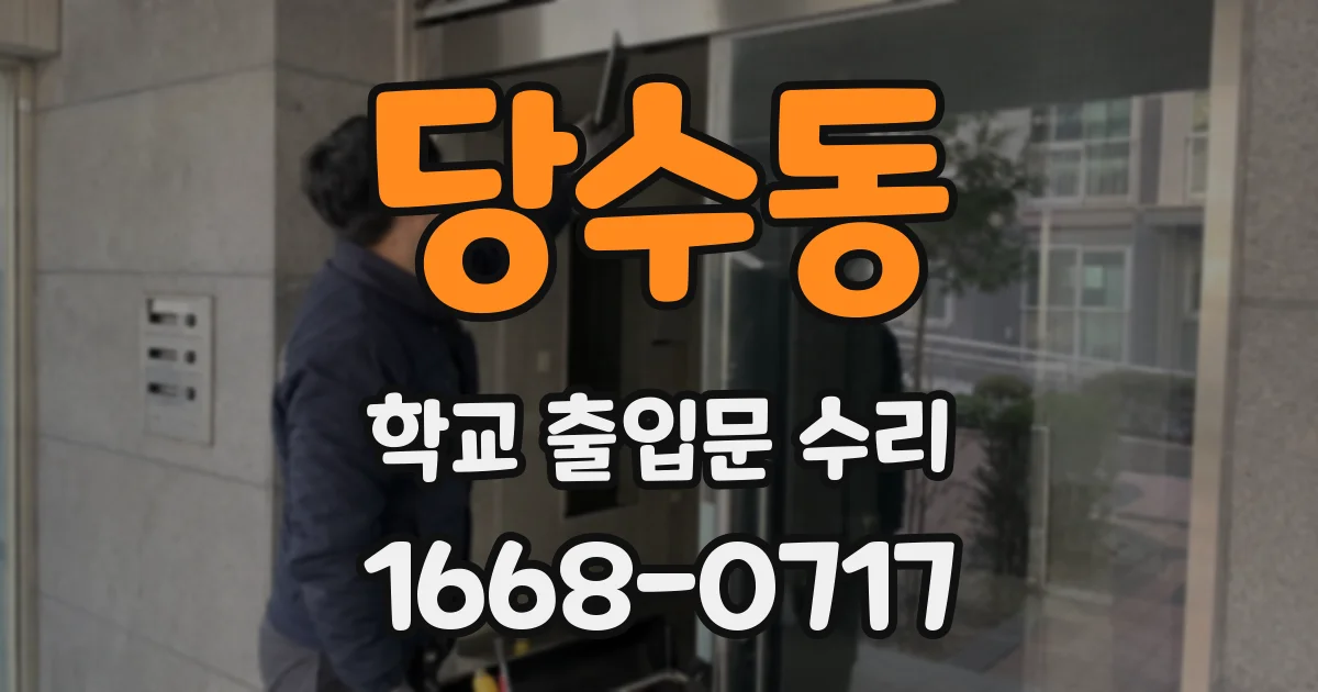 당수동 학교 출입문 수리