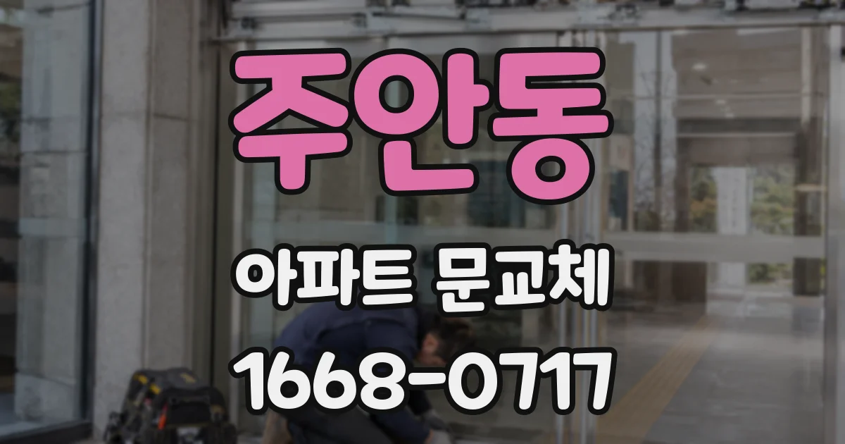 주안동 아파트 문교체