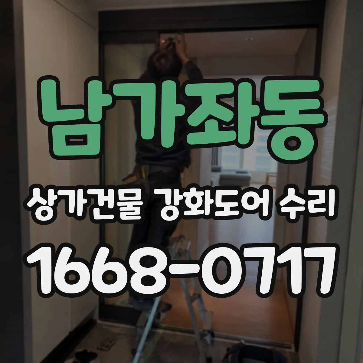 남가좌동 상가건물 강화도어 수리