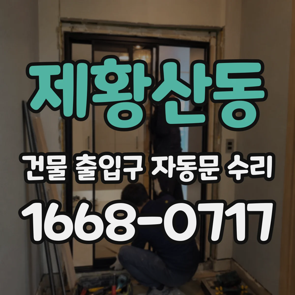 제황산동 건물 출입구 자동문 수리