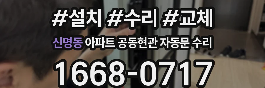신명동 아파트 공동현관 자동문 수리