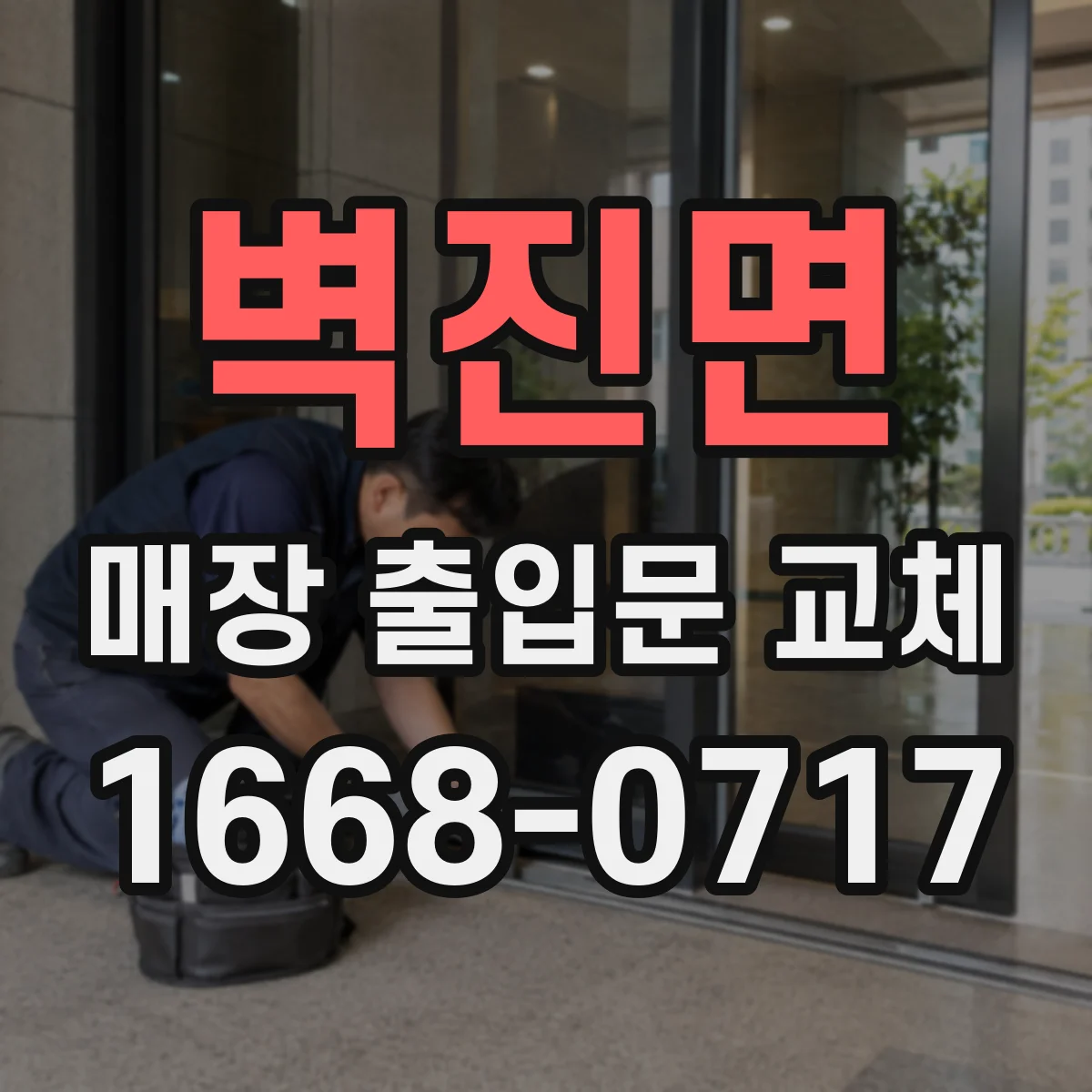 벽진면 매장 출입문 교체