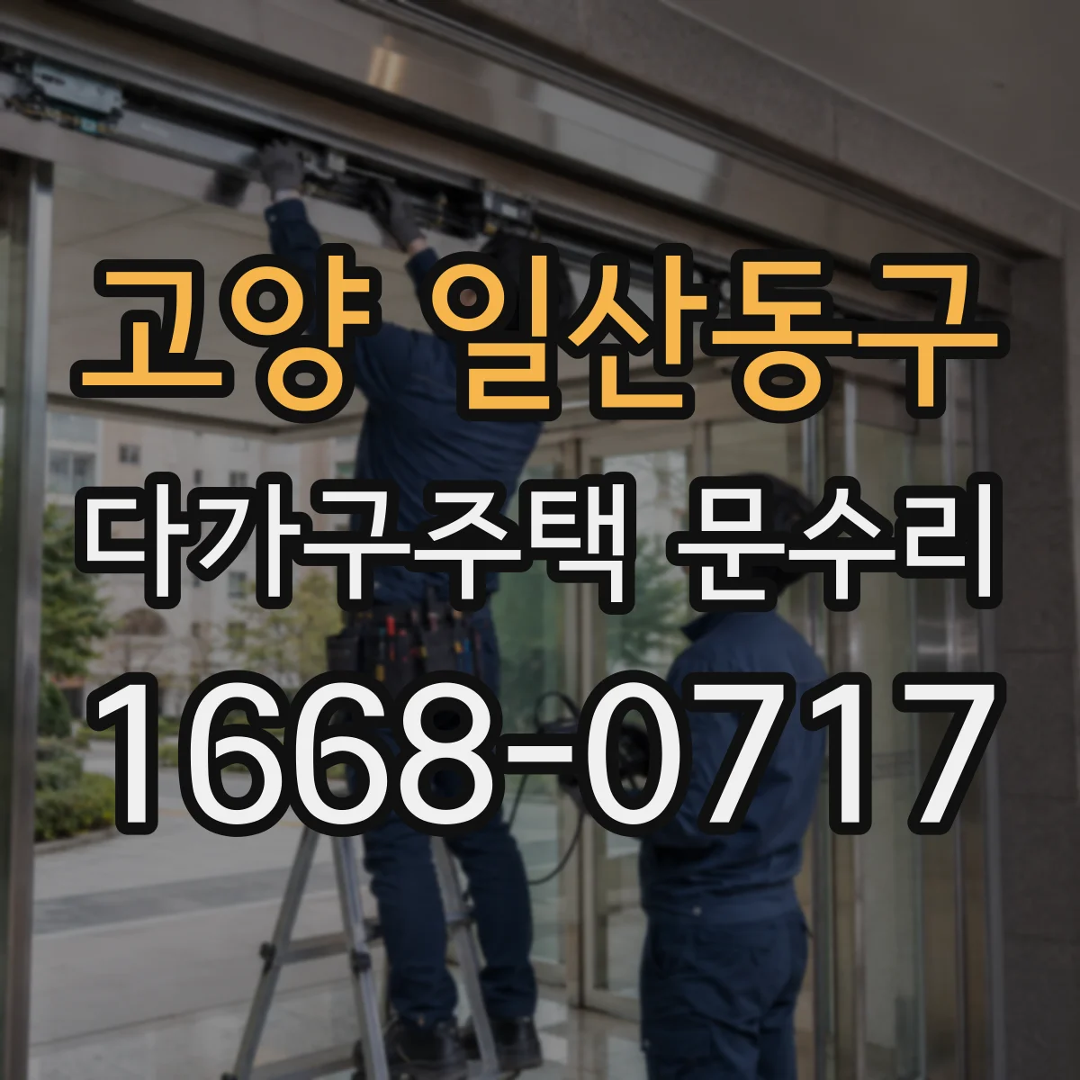 고양 일산동구 다가구주택 문수리 비·습기 영향으로 문이 작동 멈추는 원인