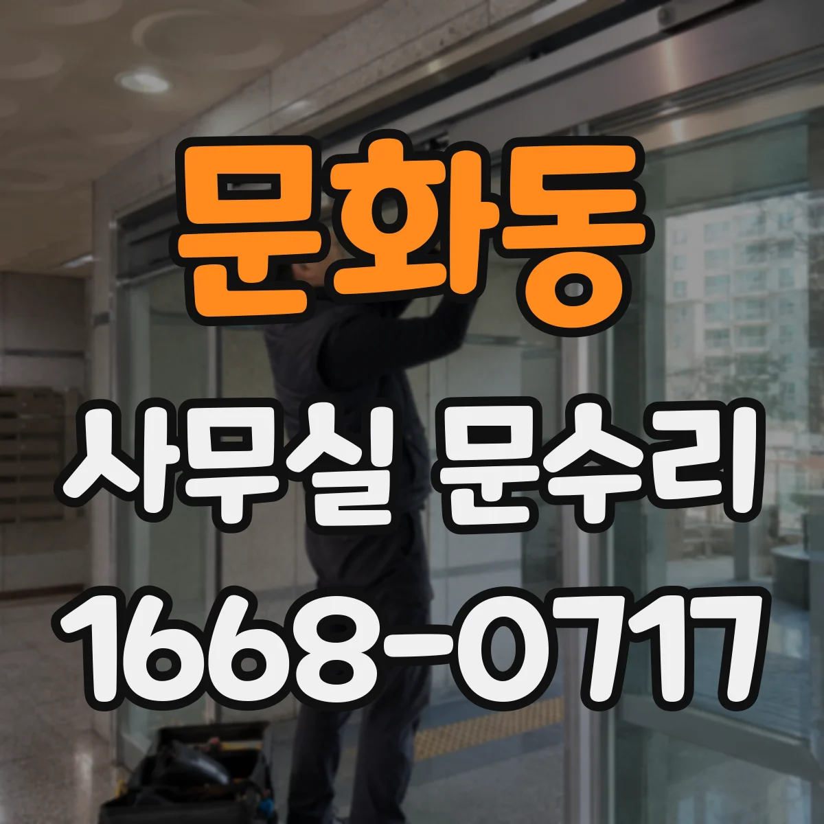 문화동 사무실 문수리