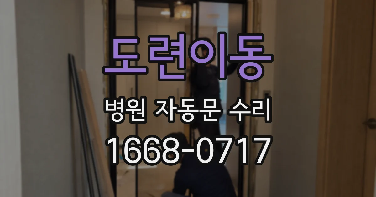 도련이동 병원 자동문 수리