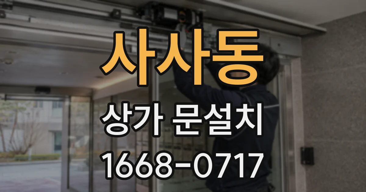 사사동 상가 문설치