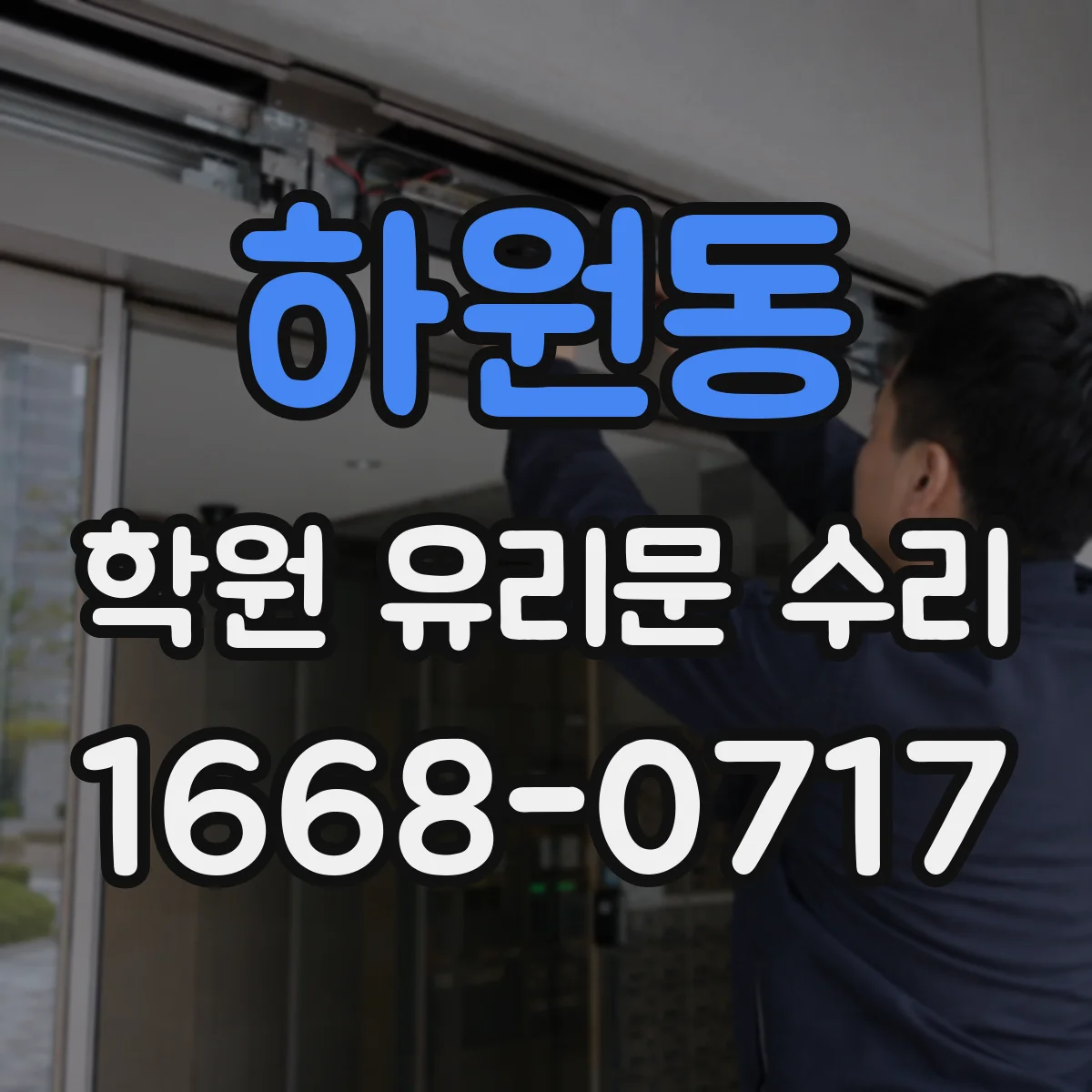 하원동 학원 유리문 수리