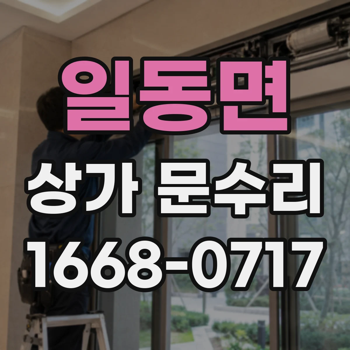 일동면 상가 문수리