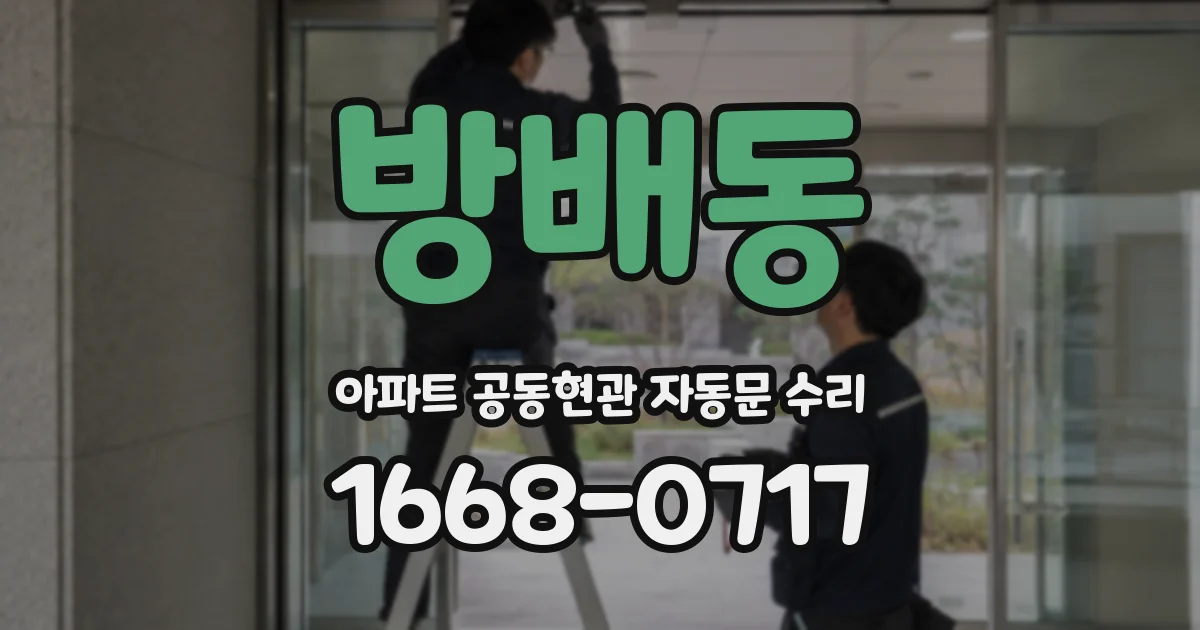 방배동 아파트 공동현관 자동문 수리