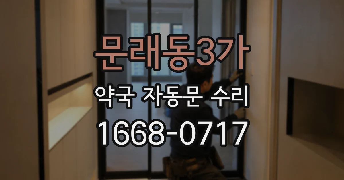 문래동3가 약국 자동문 수리
