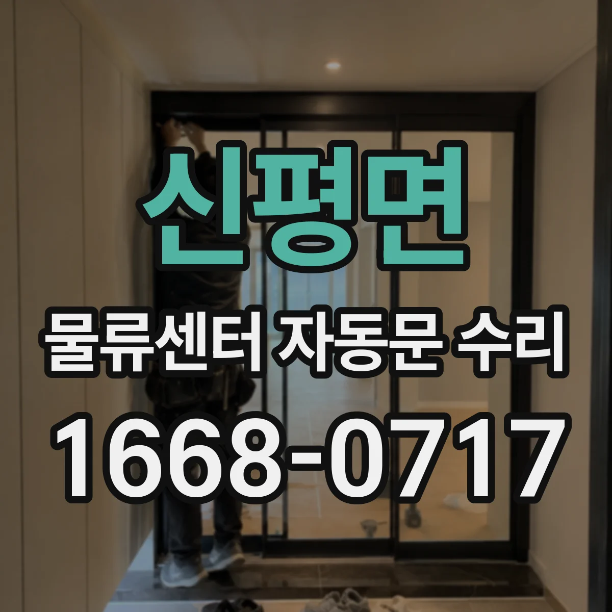 신평면 물류센터 자동문 수리