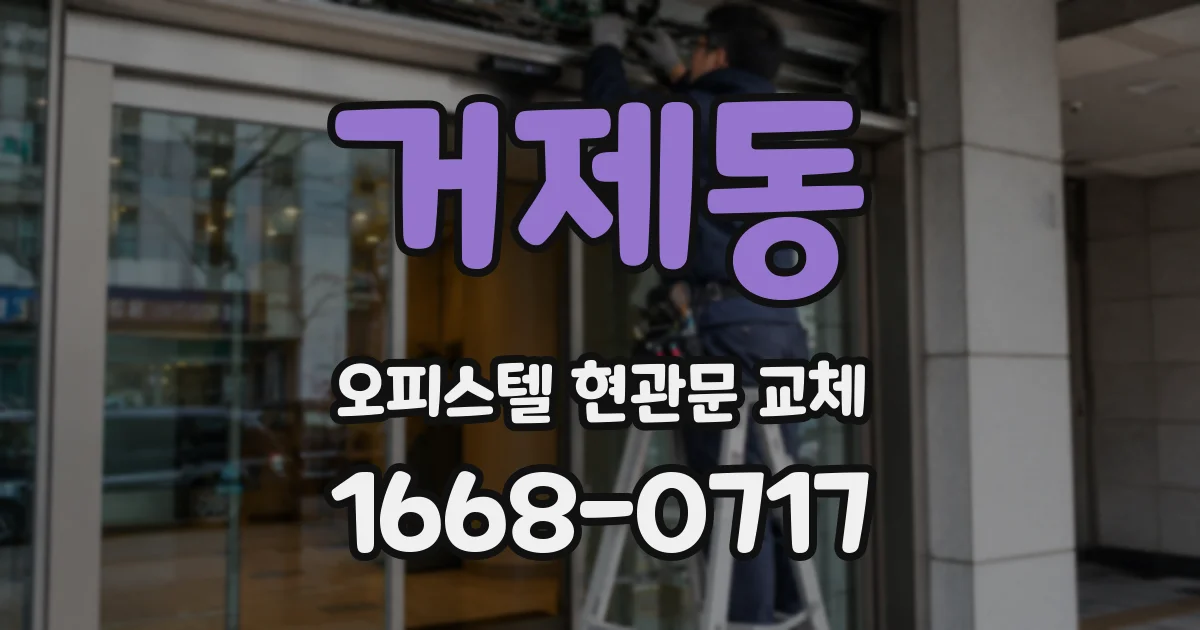 거제동 오피스텔 현관문 교체