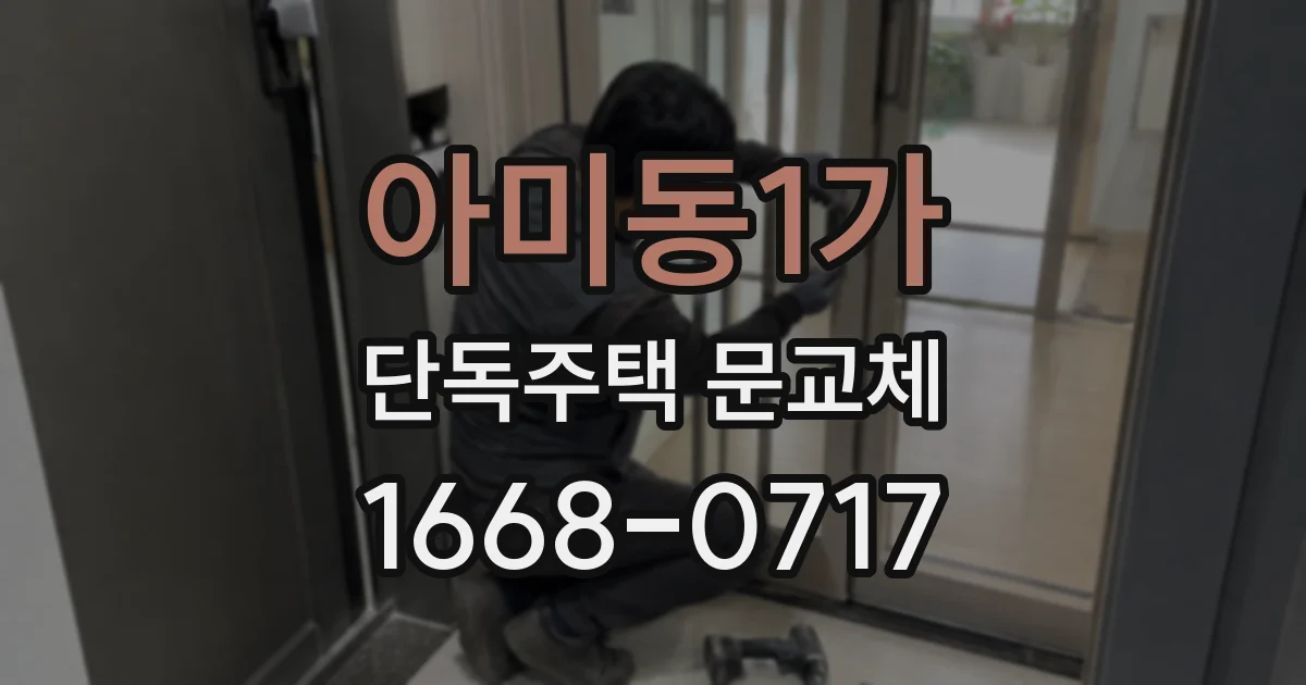 아미동1가 단독주택 문교체