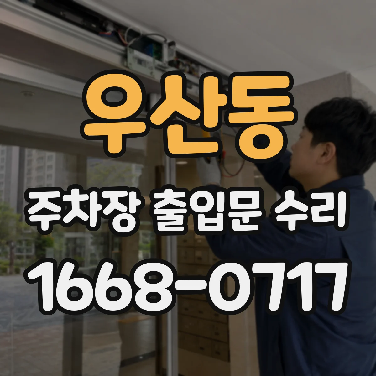 우산동 주차장 출입문 수리