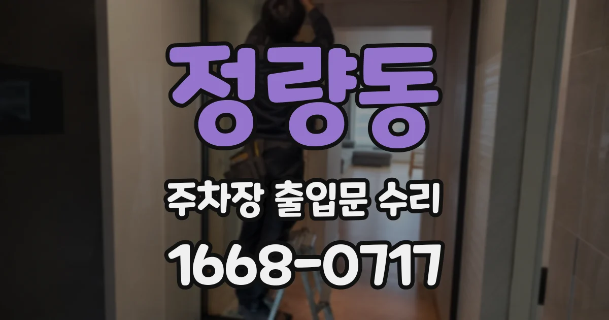 정량동 주차장 출입문 수리