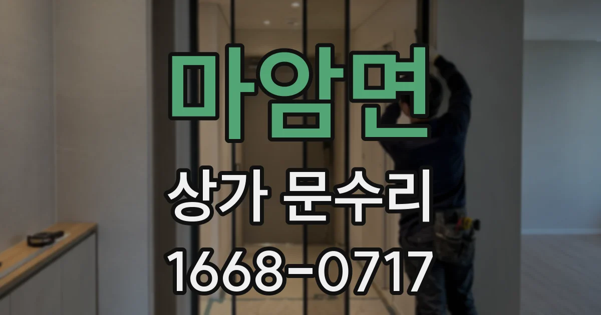 마암면 상가 문수리