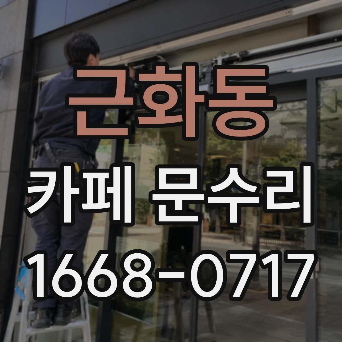 근화동 카페 문수리
